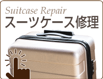 スーツケース修理
