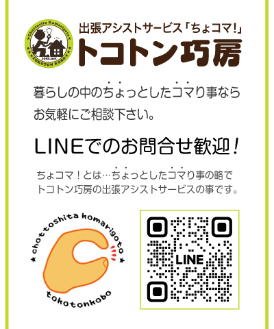 ちょコマ！LINE お問い合せ