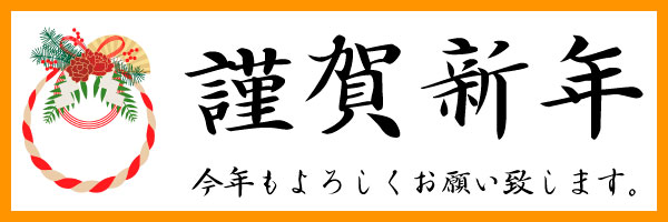 謹賀新年